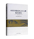 中国少数民族文字古籍版本研究