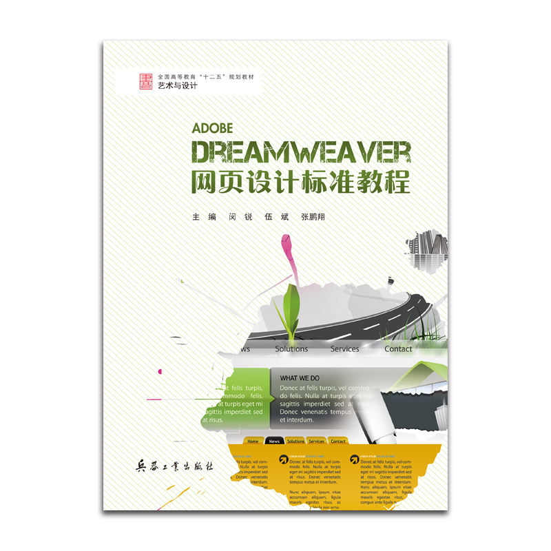 Dreamweaver网页设计标准教程